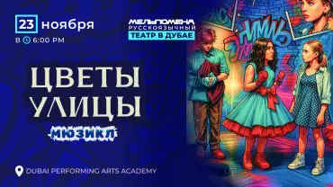 Мюзикл "Цветы Улиц&quot
