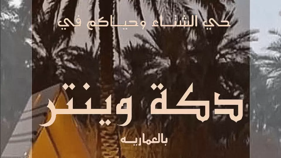Dakkah Winter in Riyadh
