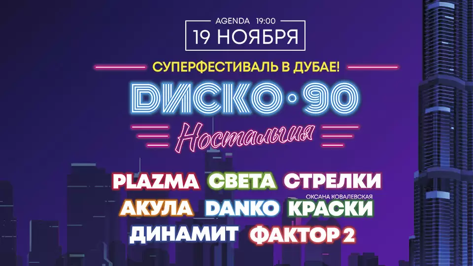 Диско 90x: Plazma, Света, Стрелки, Динамит, Акула, Danko, Краски, Фактор 2