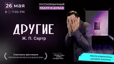«Другие» (за закрытыми дверьми), Жан Поль Сартр