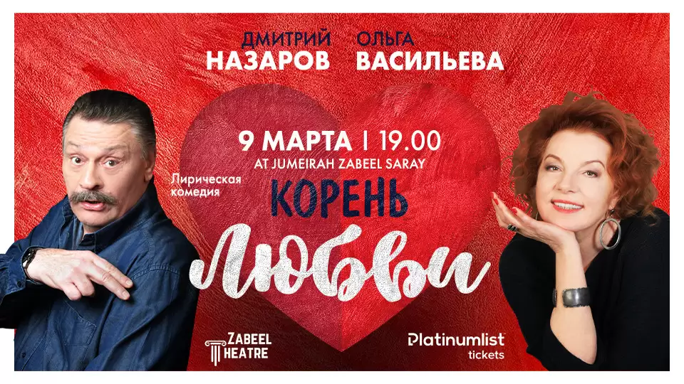 Essence of Love / Корень любви at Zabeel Theatre, Dubai