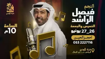 Fazza Resort presents the Star Faisal Al Rashid in Riyadh