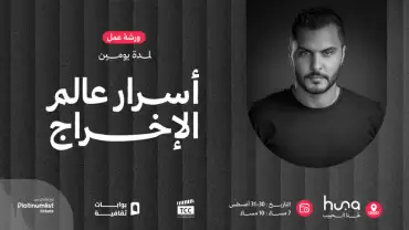 Filmmaking Workshop: Secrets of Directing in Jeddah