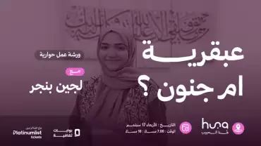 Genius or Madness?! A Dialogue Workshop in Jeddah
