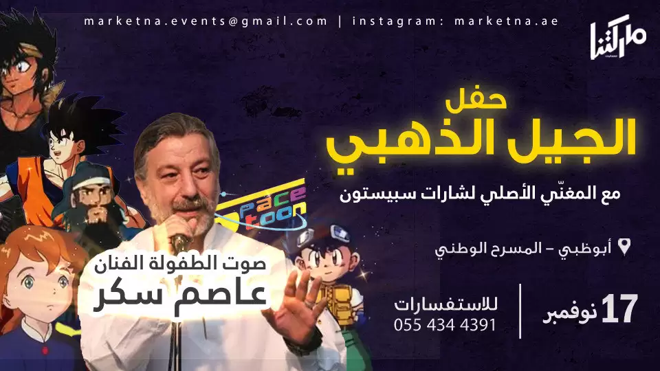 حفلة الجيل الذهبي 2 - أغاني كارتون الطفولة