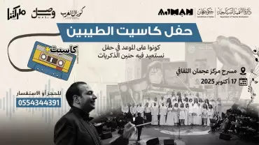 حفلة كاسيت الطيبين - كورال العرب | فعالية كاسيت+