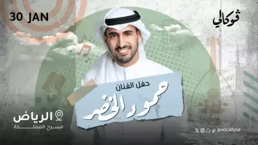 Humood Alkhudher In Vocally in Riyadh