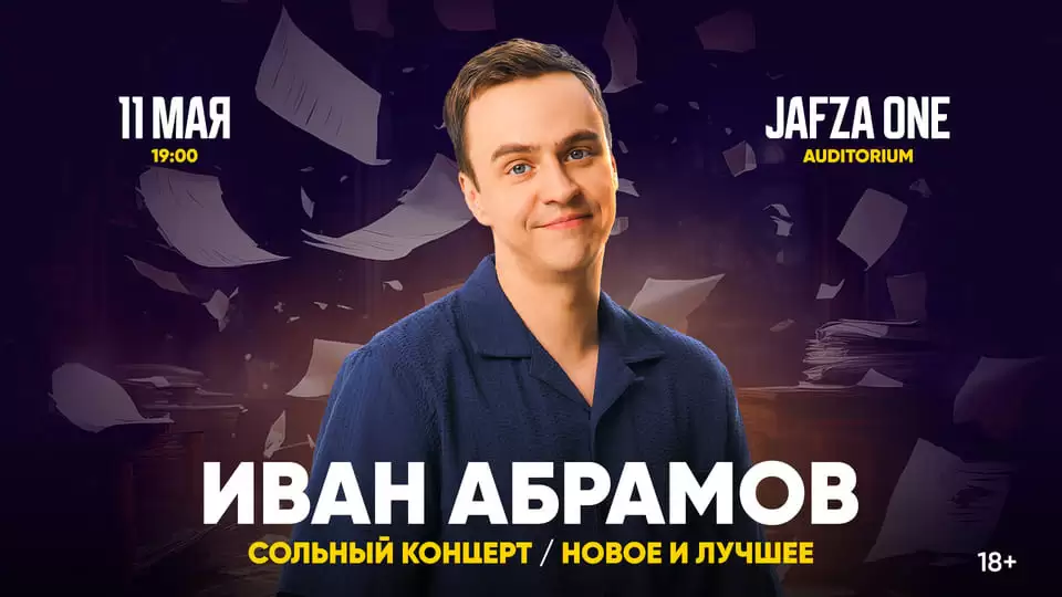 Иван Абрамов / Ivan Abramov Stand Up