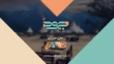 Joud Camp in Abha