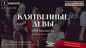 «Клятвенные девы», Олег Михайлов. Драматическая притча. “The Oath Maidens”, Oleg Mikhailov. Dramatic parable.