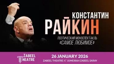 Konstantin Raikin / Константин Райкин. Поэтический моноспектакль "Самое любимое" at Zabeel Theatre in Dubai