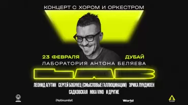 LAB с Антоном Беляевым. Леонид Агутин, Сергей Бобунец, Эрика Лундмоен и другие
