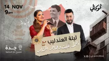 Laylat Aleandalib With Ahmed Aft And Hagar El-Khashab in Jeddah