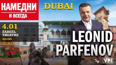 Leonid Parfenov / Леонид Парфёнов "Намедни и всегда" at Zabeel Theatre, Dubai