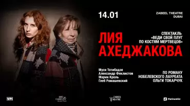 Lia Akhedzhakova / Лия Ахеджакова в спектакле "Веди свой плуг по костям мертвецов" at Zabeel Theatre in Dubai