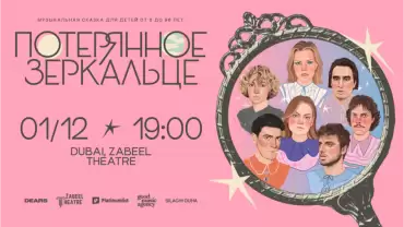 Музыкальный спектакль "Потерянное зеркальце" at Zabeel Theatre