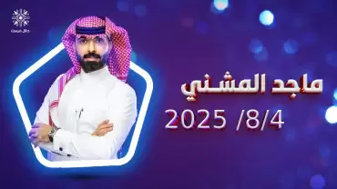 ماجد المشنی حائل فیسٹ میں