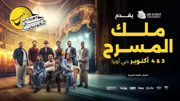 Malik Al Masrah at Dubai Comedy Festival 2025