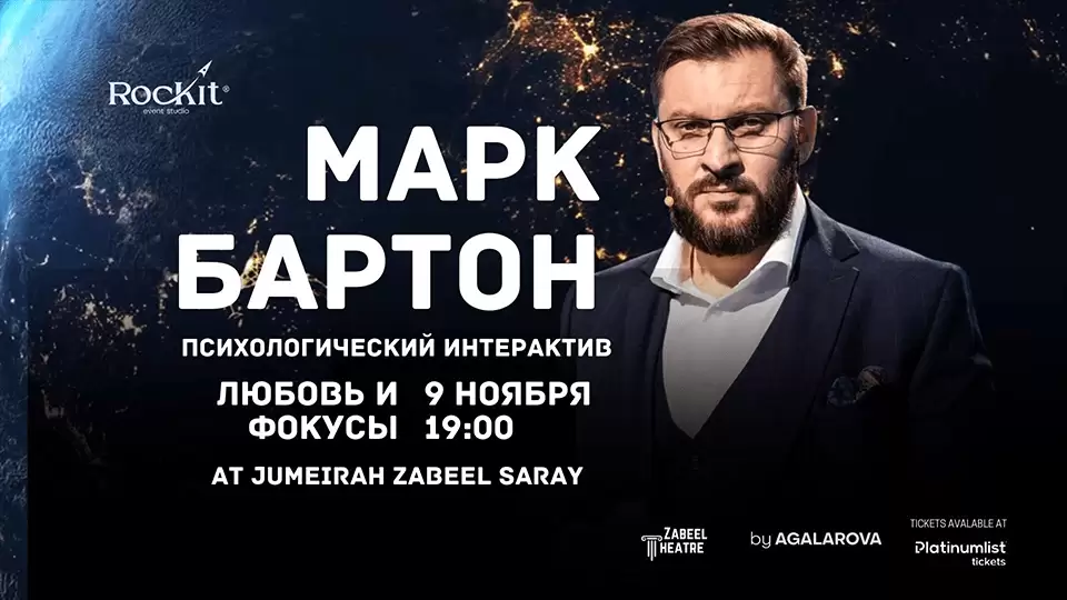 Mark Barton / Марк Бартон. Любовь и Фокусы / Love and Tricks at Zabeel Theatre, Dubai