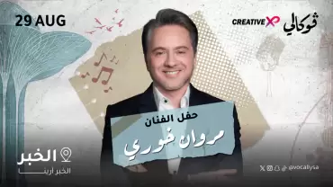 Marwan Khoury, Al Khobar'da Vokally