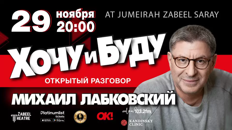 Mikhail Labkovsky / Михаил Лабковский - Открытый разговор at Zabeel Theatre, Dubai