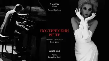 Zlata Dar / Злата Дар. Поэтический вечер. Мир чувств, живой лирики и чарующей музыки in Dubai