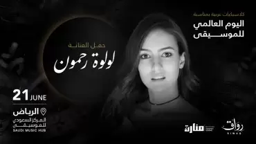 Louloua Rahmoun Live in Riyadh - World Music Day Celebration