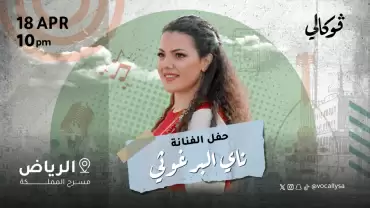 Nai Barghouti In Vocally in Riyadh
