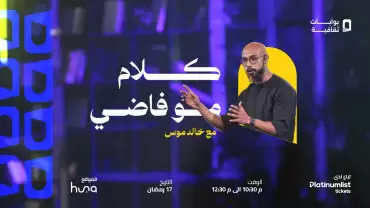 Not Empty Talk with Khaled Mous in Jeddah | 17 March