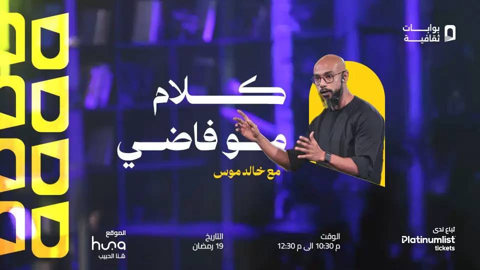 Not Empty Talk with Khaled MousIn Jeddah | 19 March
