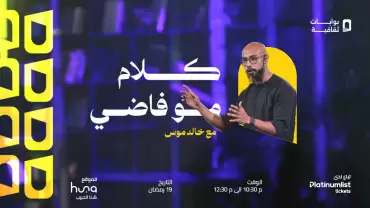 Not Empty Talk with Khaled MousIn Jeddah | 19 March