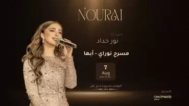 Nourai Tiyatrosu - Sanatçı Nour Haddad Abha'da