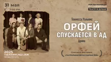 Спектакль "Орфей спускается в ад" по пьесе Теннесси Уильямса