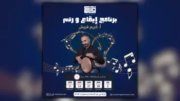 ورشة عمل للطبله مع أ. كريم قريش للمبتدئين والمتقدمين