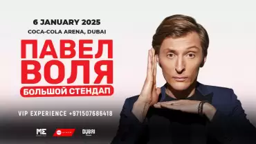 Pavel Volya / Павел Воля Big Stand Up at Coca-Cola Arena, Dubai