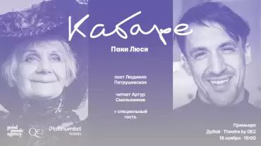 Людмила Петрушевская и Артур Смольянинов в Кабаре Пани Люси at Theatre by QE2, Dubai