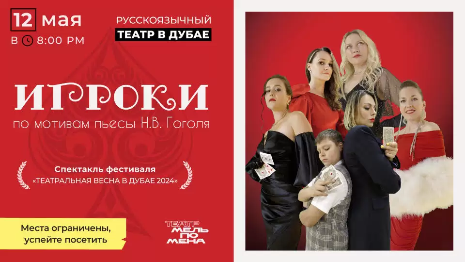 «Игроки», по мотивам одноименного произведения Николая Гоголя. “Players”, based on the play by Nikolai Gogol