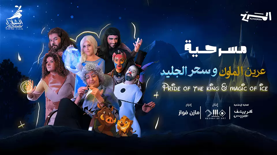 Pride of the King Magic of Ice In Jeddah