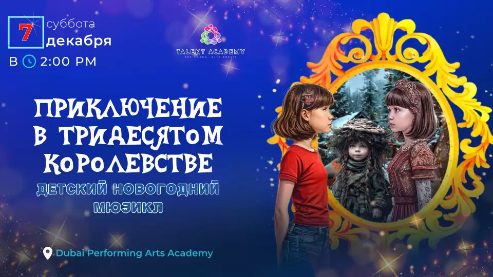 Приключения в тридесятом королевстве