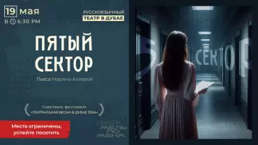 «Пятый сектор», Марина Алиева.