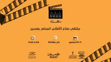 "RAQAF" Asir Local Filmmakers Gathering
