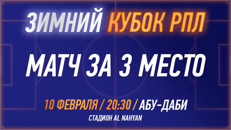 RPL WINTER CUP 2025 - Match for 3rd place