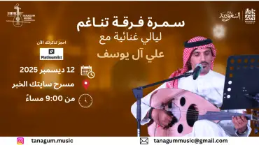 Samrah by Tanaghom Band – Musical Nights with Ali Al-Yousif