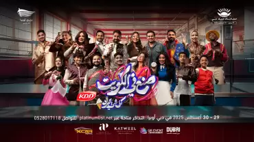 Sunn’a Fi Al-Kuwait 2 - Arabic Play at Dubai Opera
