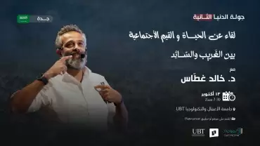 A Gathering about Life and Social Values - Between the Strange and the Prevailing - Jeddah