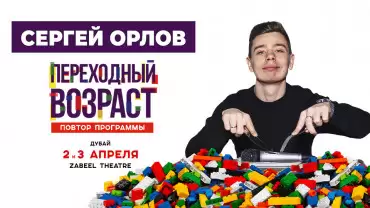 Sergey Orlov / Сергей Орлов at Zabeel Theatre in Dubai