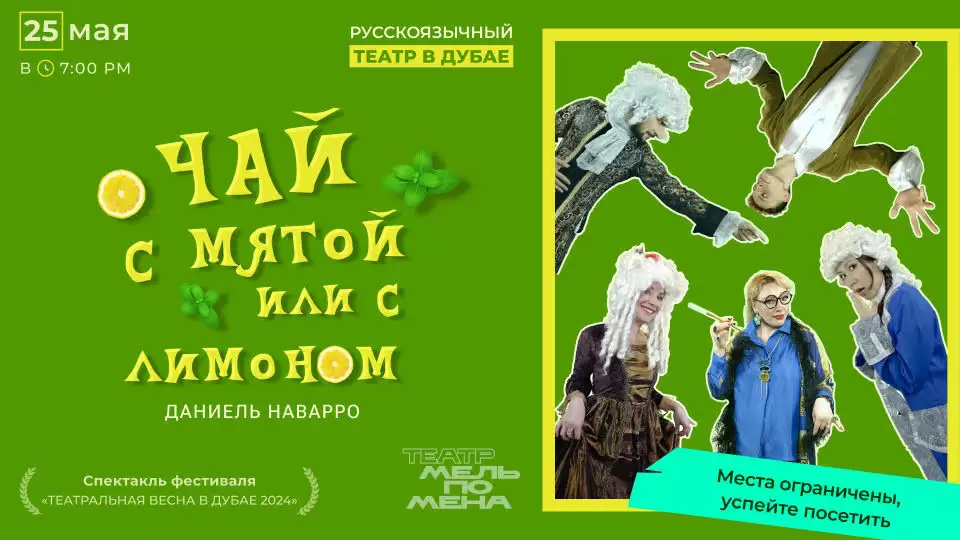 «Чай с мятой или с лимоном», Даниель Наварро Tea with mint or lemon,” Daniel Navarro