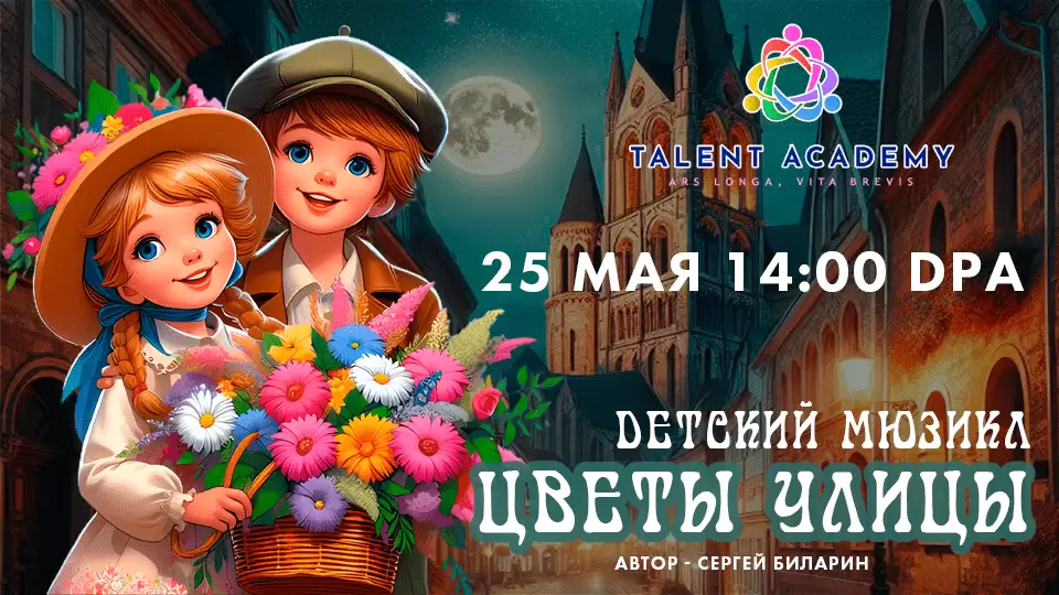 Детский мюзикл "Цветы улицы" Street's flower"s