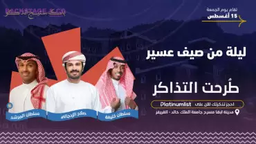 Sultan Halife, Salah Al Zadjali ve Sultan Murshed (Aseer'in Yazında Bir Gece)