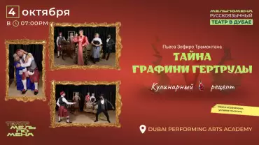 Тайна Графини Гертруды